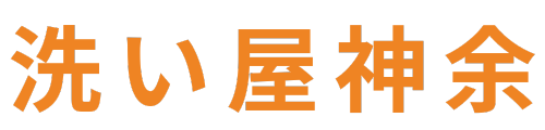 洗い屋神余